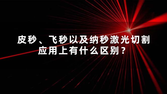 皮秒、飛秒以及納秒激光切割應(yīng)用上有什么區(qū)別？
