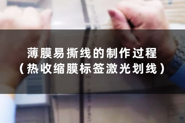 薄膜易撕線的制作過(guò)程（熱收縮膜標(biāo)簽激光劃線）