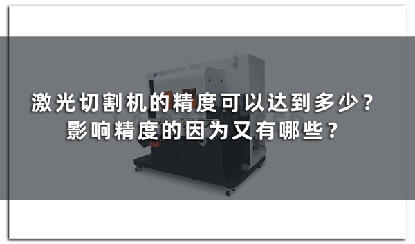 激光切割機的精度可以達到多少？影響精度的因為又有哪些？