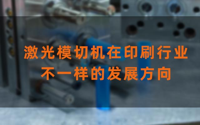 激光模切機在印刷行業不一樣的發展方向