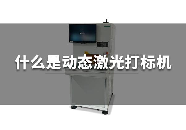 什么是動態激光打標機 什么是動態激光打標機?(圖1)
