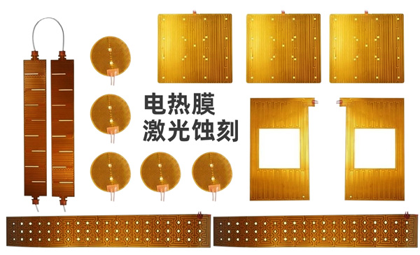 電熱片_家用電熱膜激光蝕刻案例