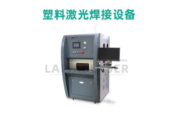 塑料激光焊接是什么？塑料激光焊接機的優點是什么？(圖2)